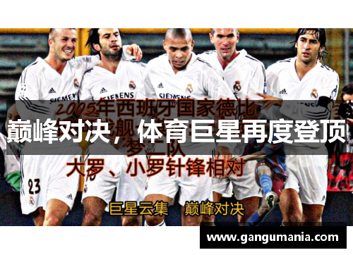 巅峰对决，体育巨星再度登顶