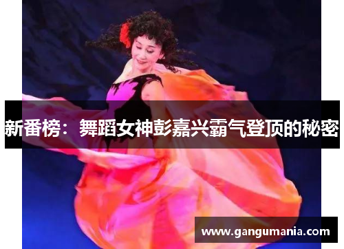 新番榜：舞蹈女神彭嘉兴霸气登顶的秘密