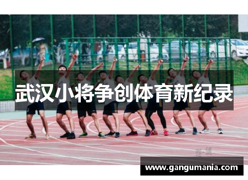 武汉小将争创体育新纪录