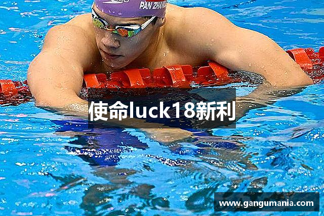 使命luck18新利