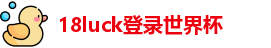 luck18新利